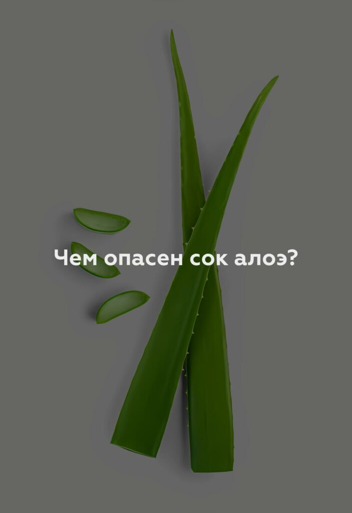 Чем опасен сок алоэ?