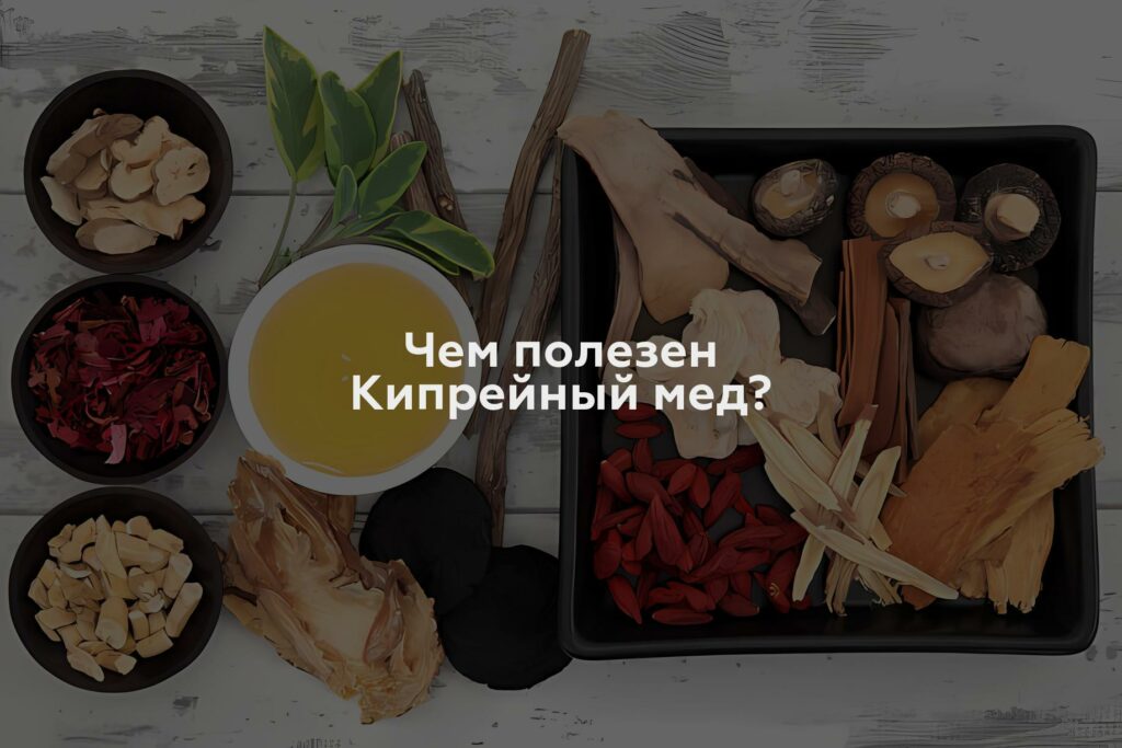 Чем полезен Кипрейный мед?