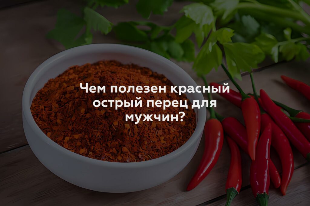 Чем полезен красный острый перец для мужчин?