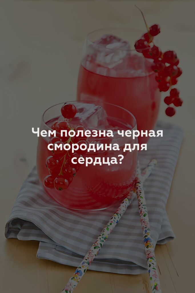 Чем полезна черная смородина для сердца?