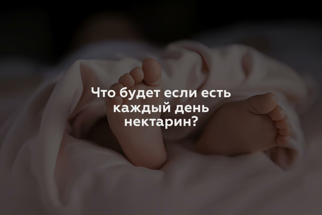 Что будет если есть каждый день нектарин?