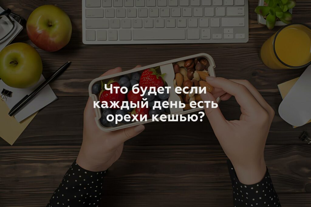 Что будет если каждый день есть орехи кешью?