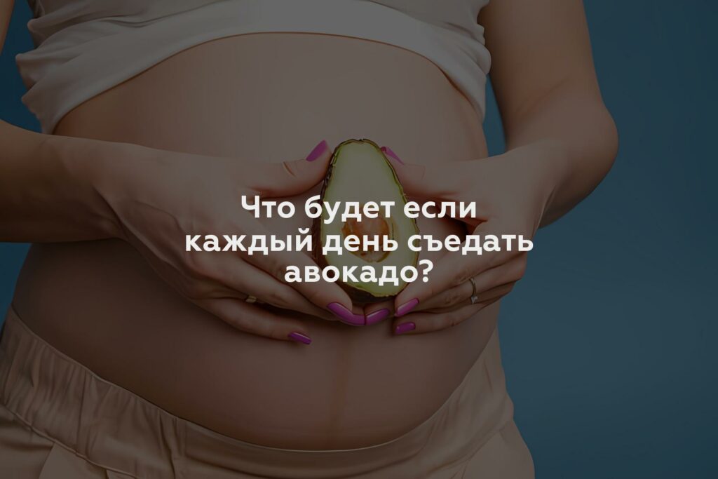 Что будет если каждый день съедать авокадо?