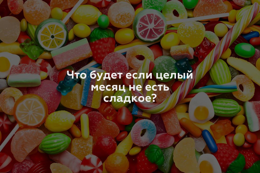 Что будет если целый месяц не есть сладкое?