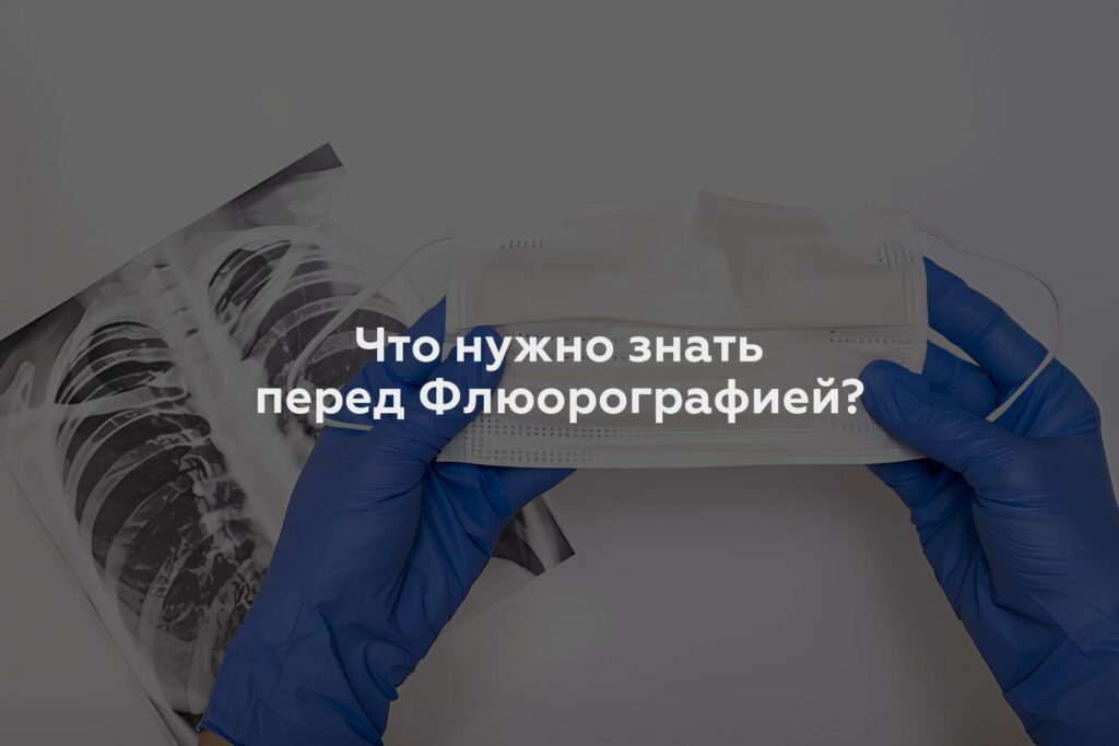 Что нужно знать перед Флюорографией?