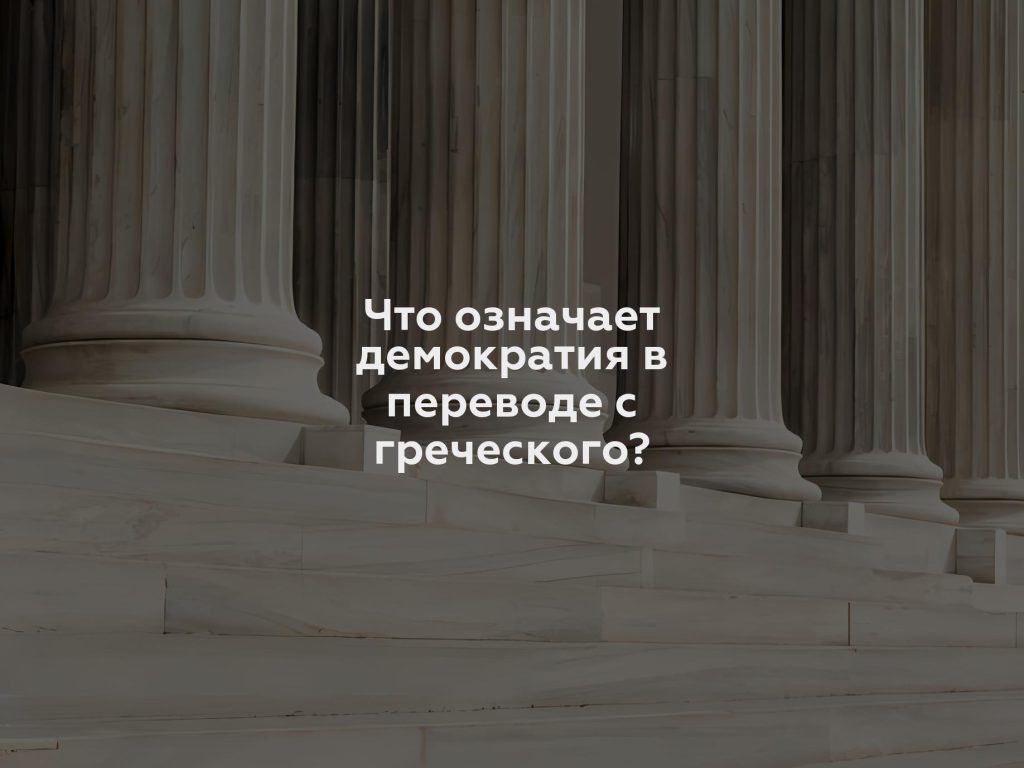 Что означает демократия в переводе с греческого?