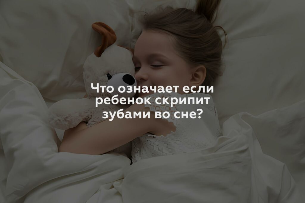 Что означает если ребенок скрипит зубами во сне?