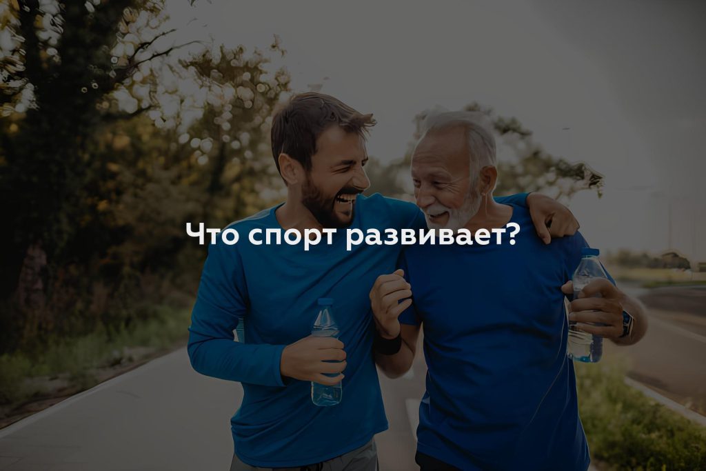 Что спорт развивает?