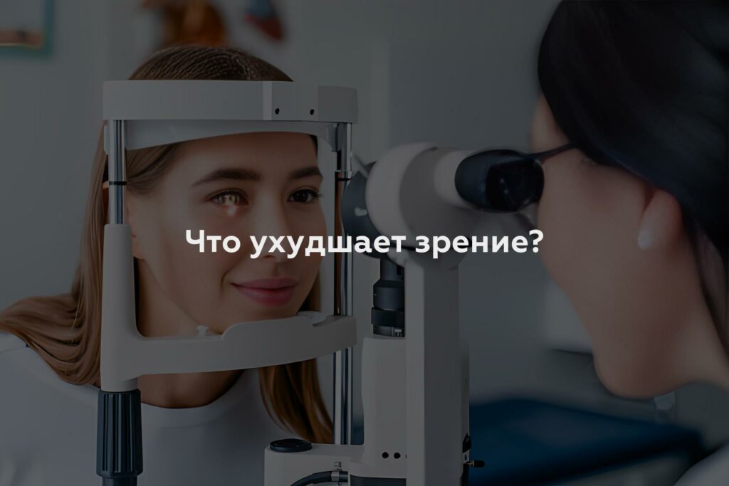 Что ухудшает зрение?