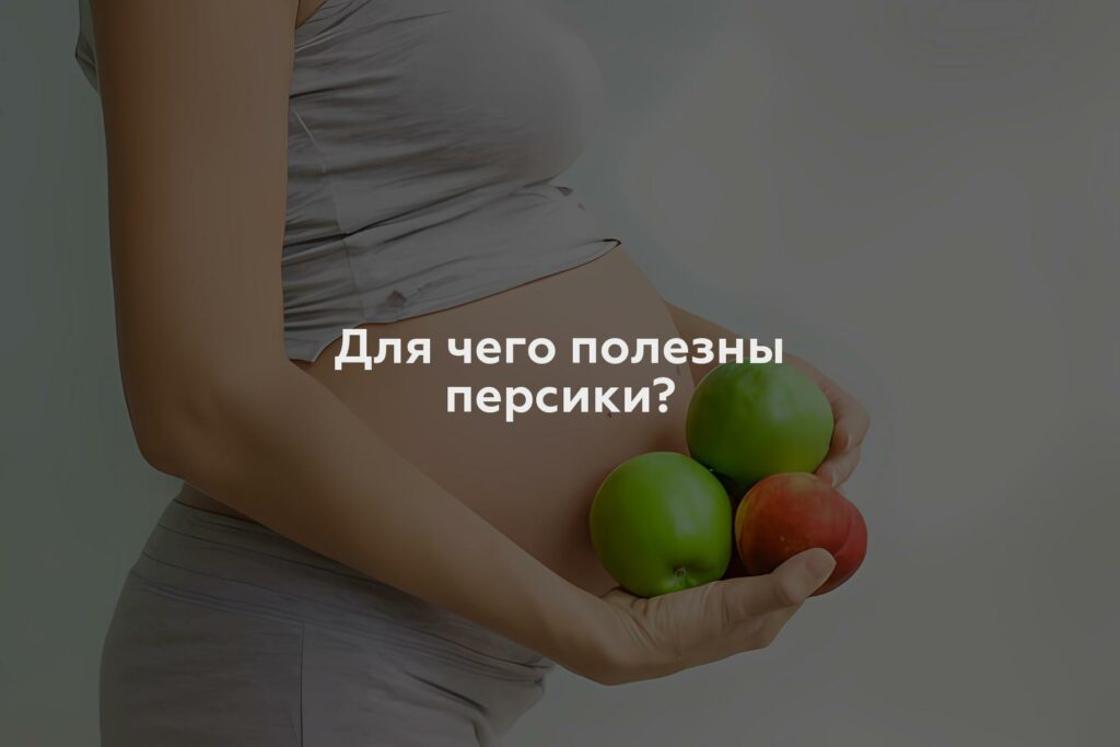 Для чего полезны персики?