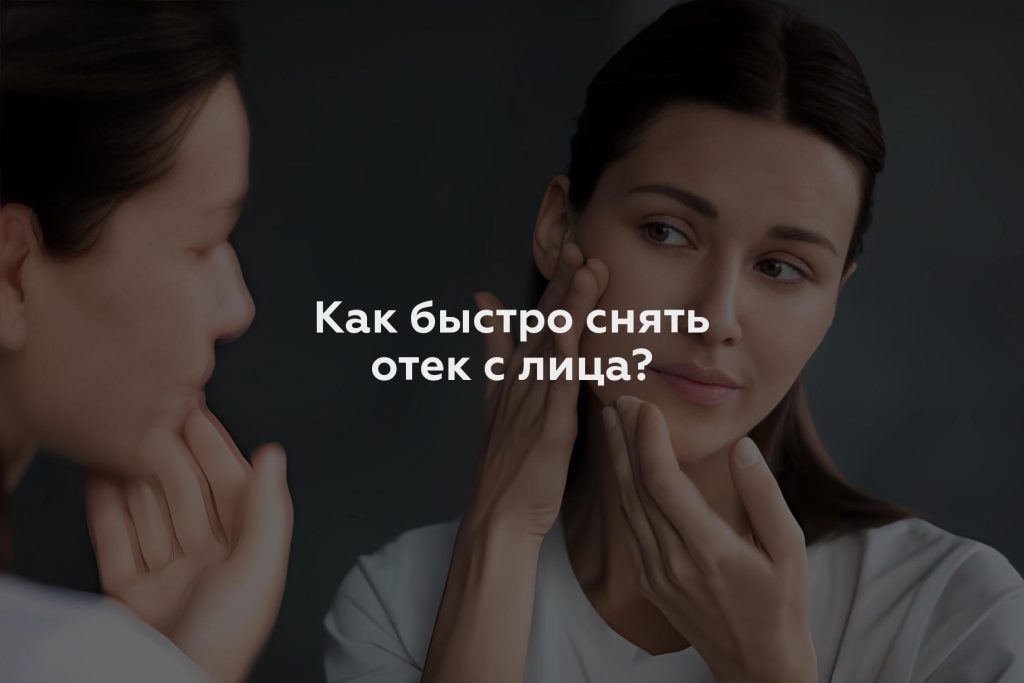 Как быстро снять отек с лица?