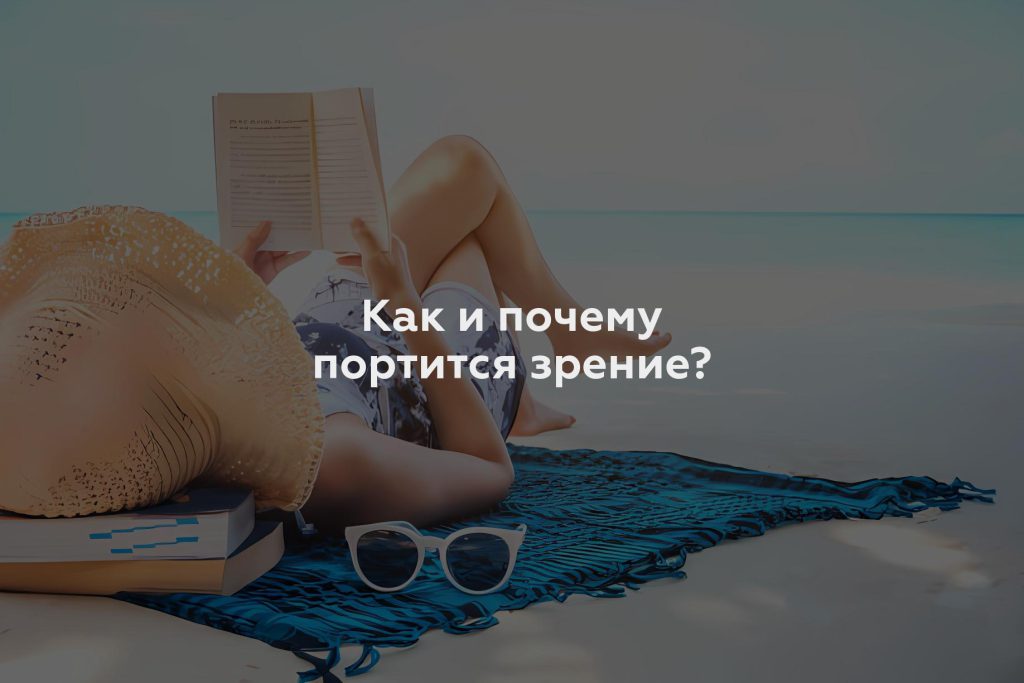 Как и почему портится зрение?