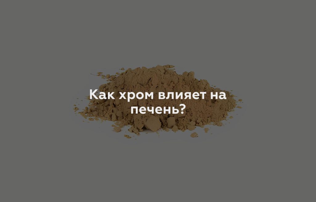 Как хром влияет на печень?