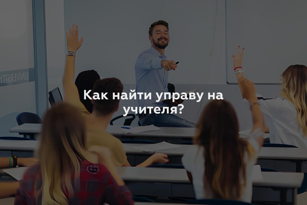 Как найти управу на учителя?