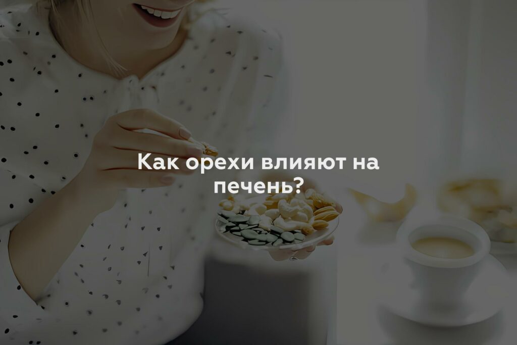 Как орехи влияют на печень?