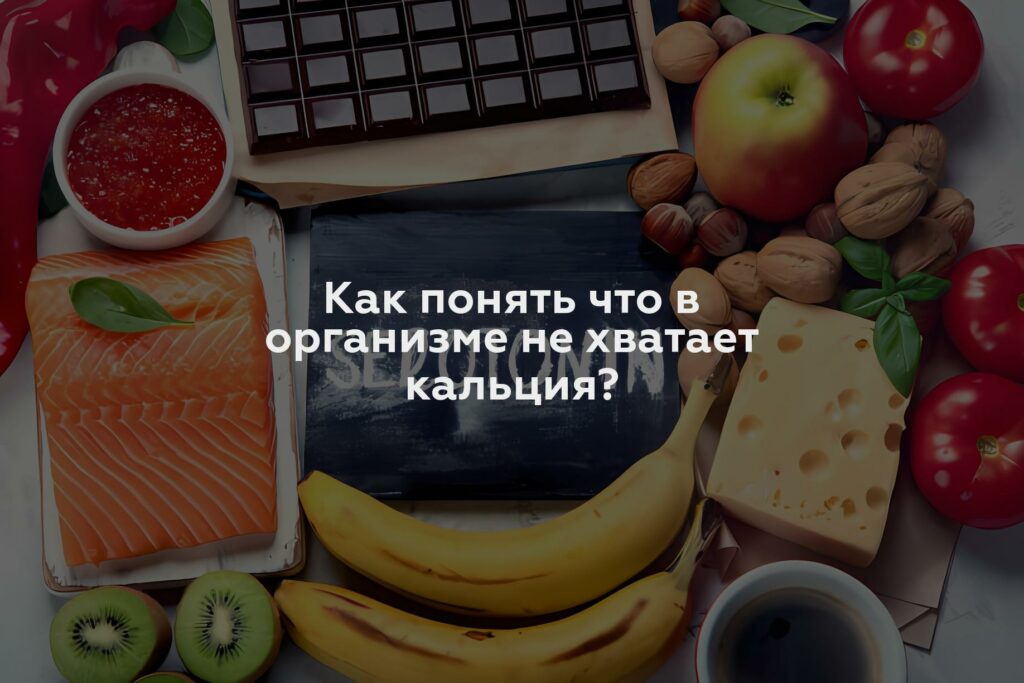 Как понять что в организме не хватает кальция?