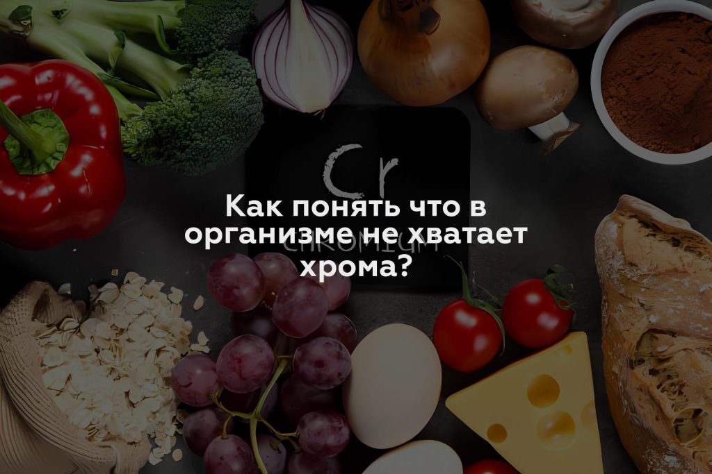 Как понять что в организме не хватает хрома?