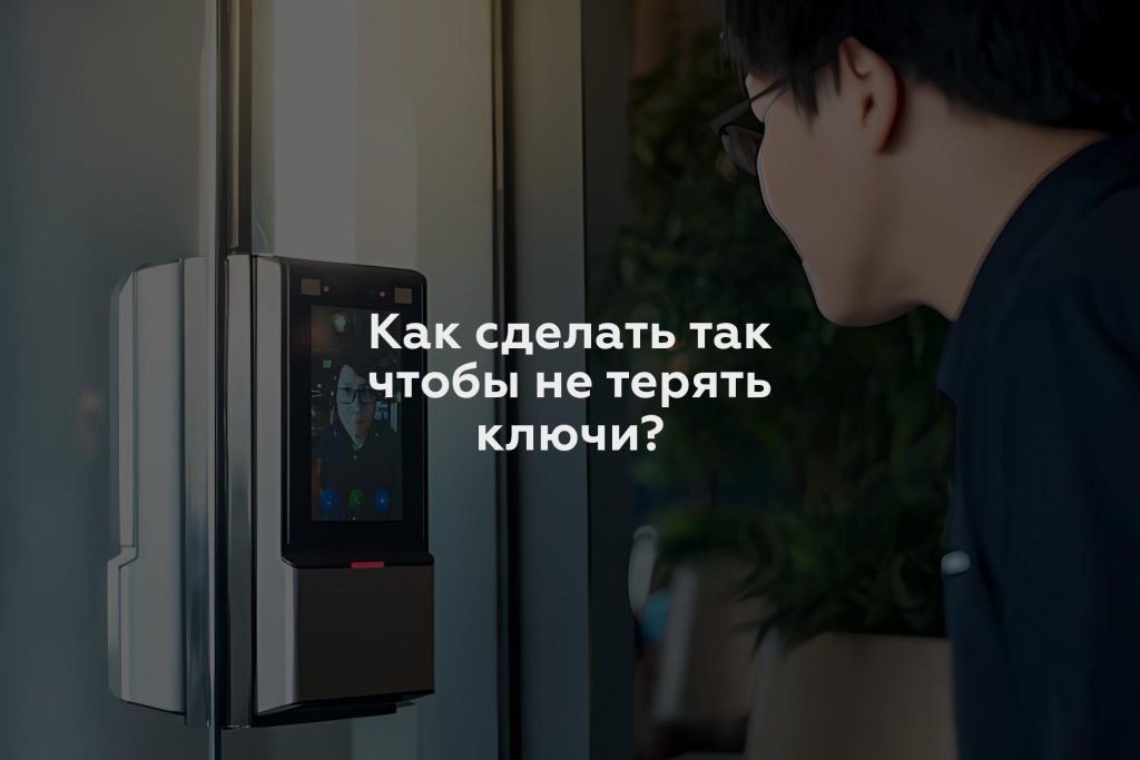 Как сделать так чтобы не терять ключи?