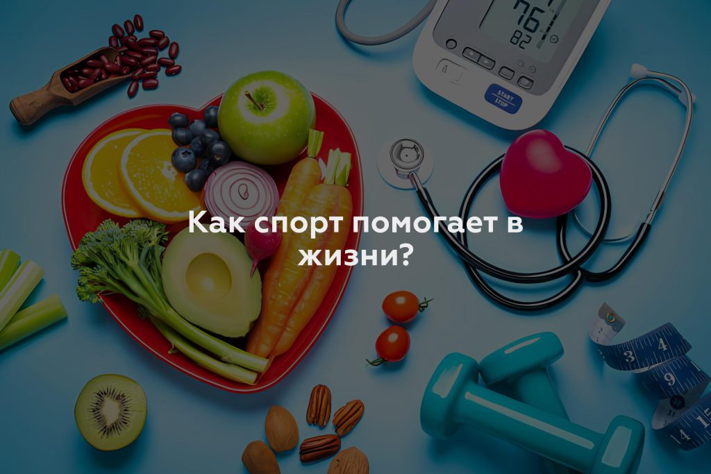 Как спорт помогает в жизни?