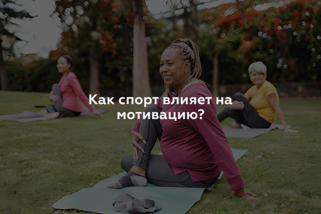 Как спорт влияет на мотивацию?