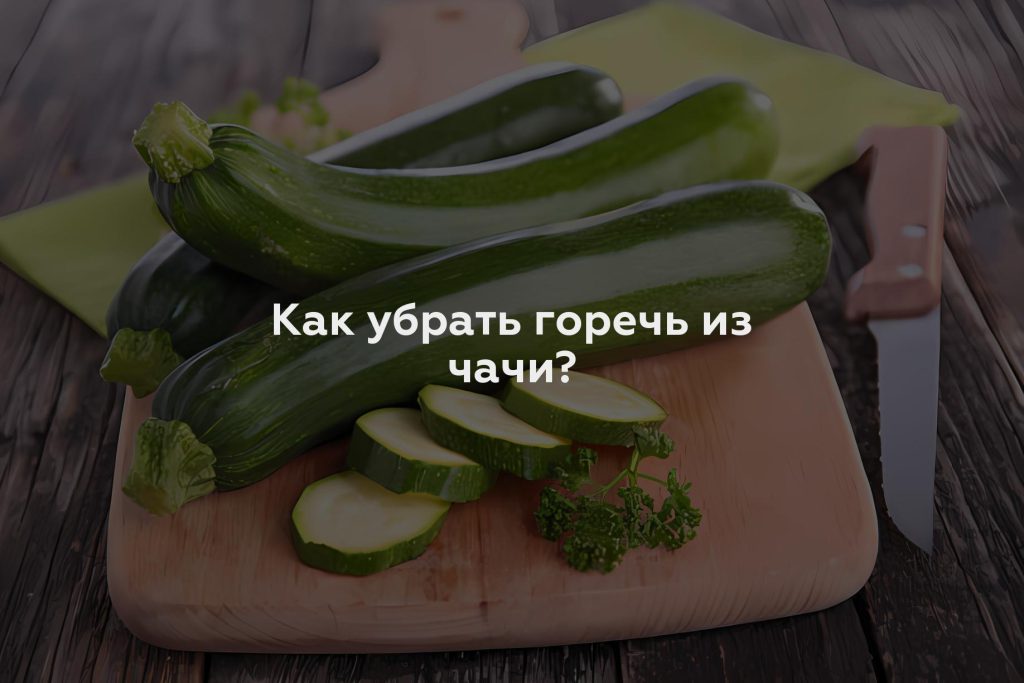 Как убрать горечь из чачи?