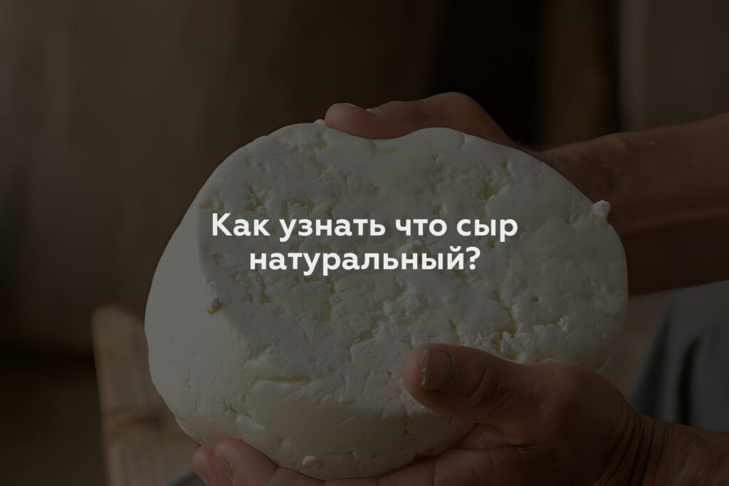 Как узнать что сыр натуральный?