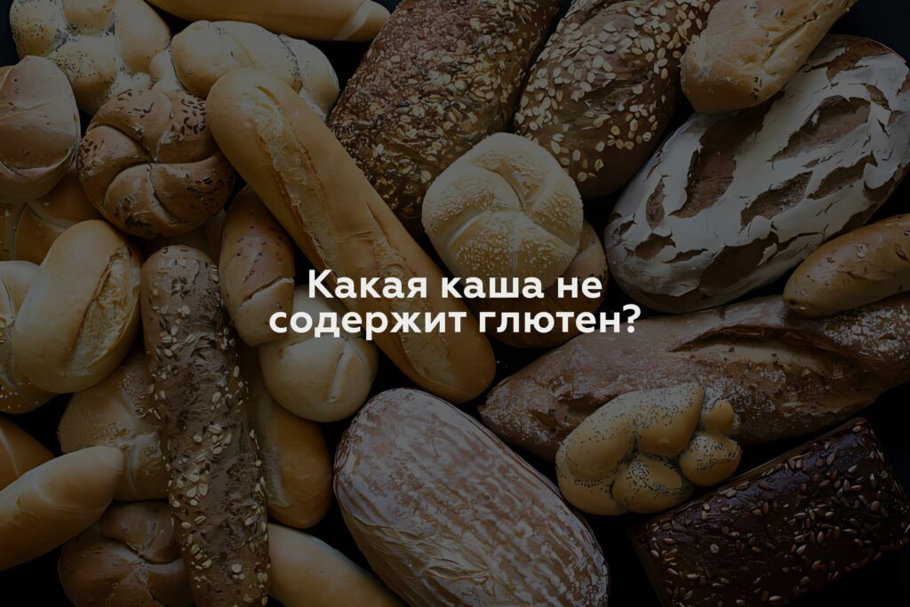 Какая каша не содержит глютен?