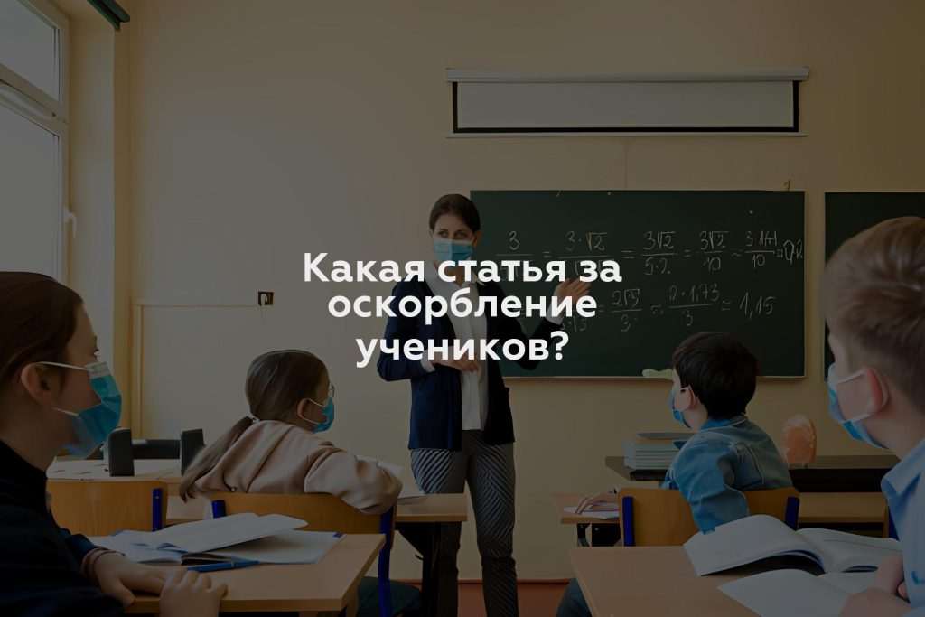 Какая статья за оскорбление учеников?