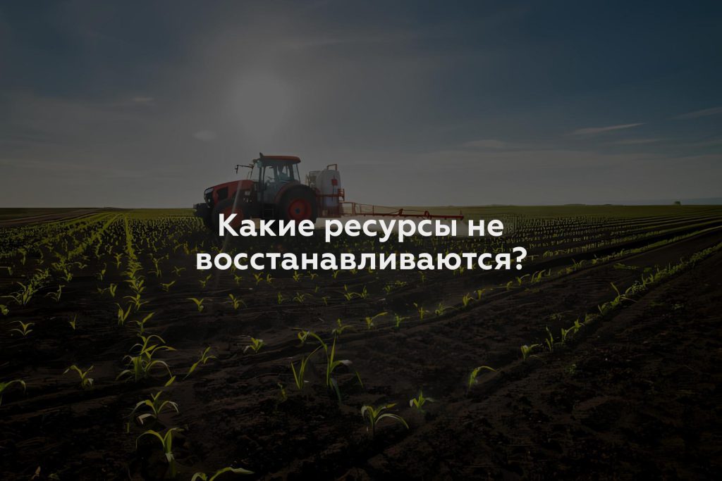 Какие ресурсы не восстанавливаются?