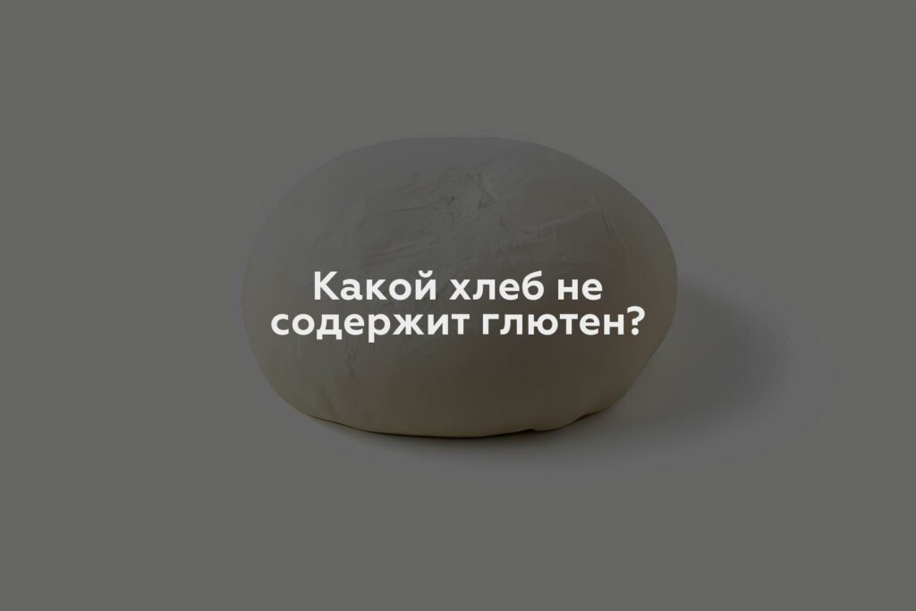 Какой хлеб не содержит глютен?