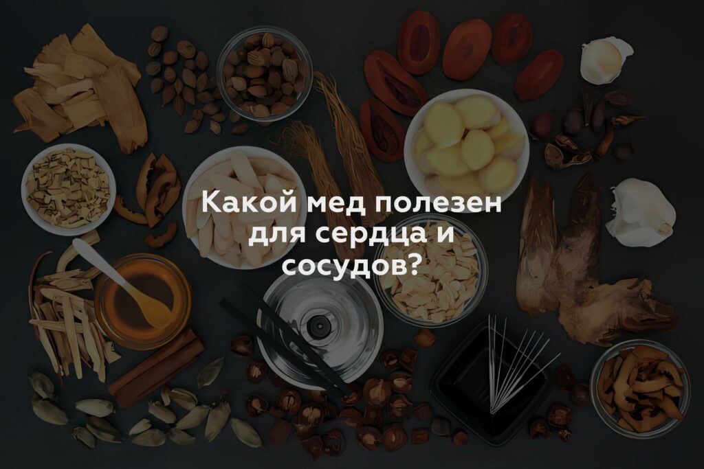 Какой мед полезен для сердца и сосудов?