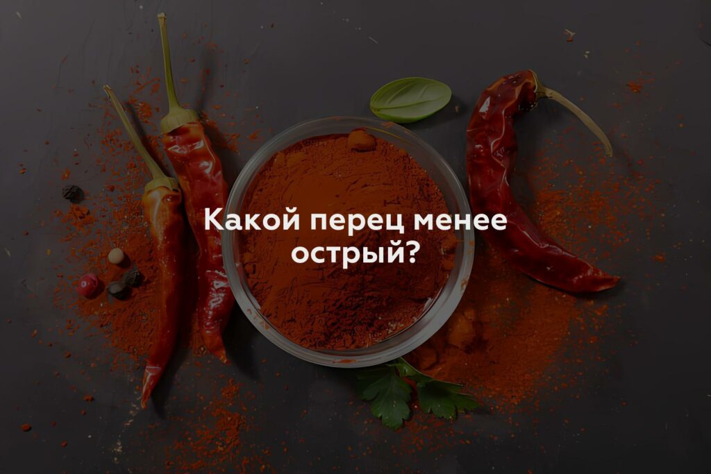 Какой перец менее острый?