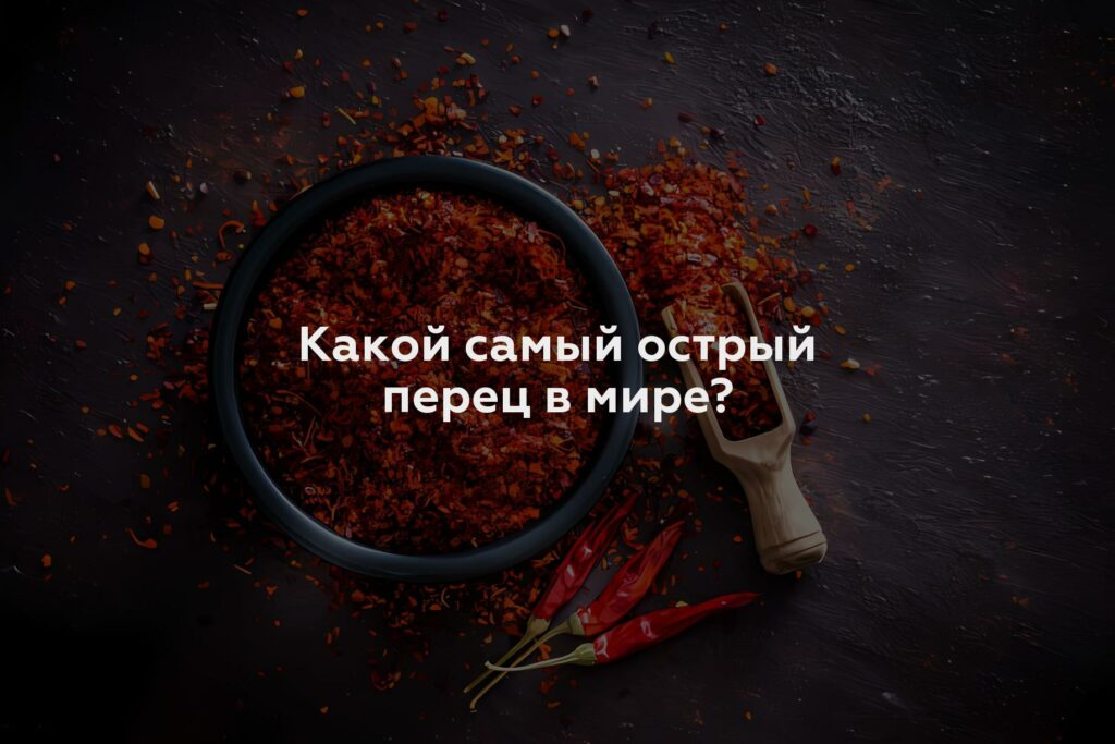 Какой самый острый перец в мире?