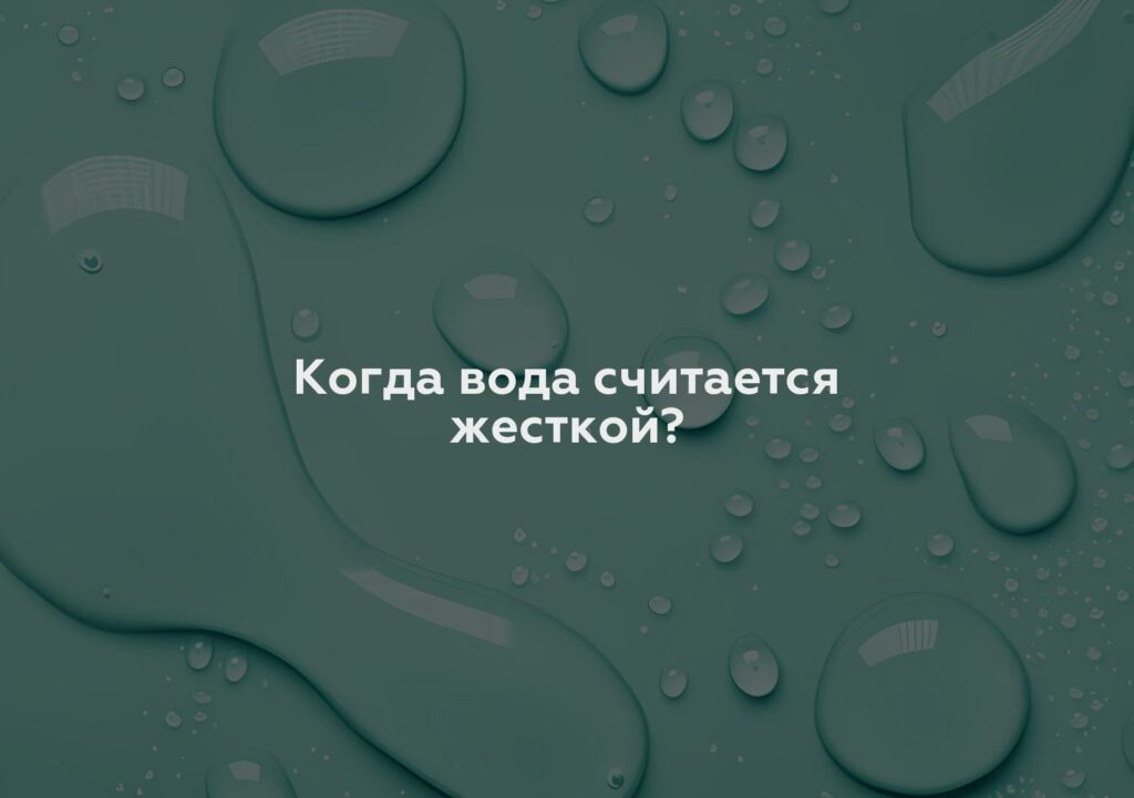 Когда вода считается жесткой?