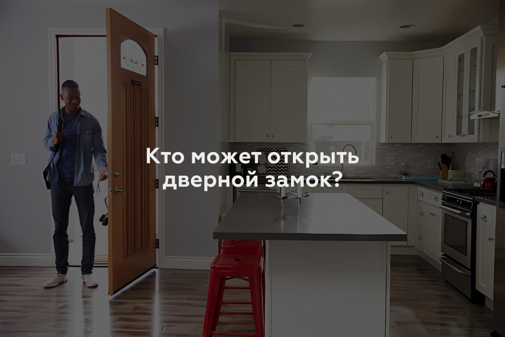 Кто может открыть дверной замок?