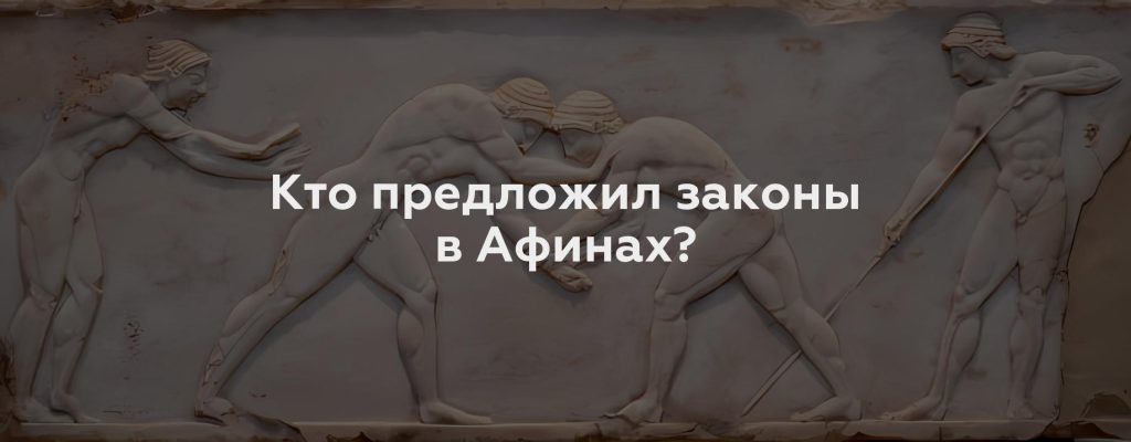 Кто предложил законы в Афинах?