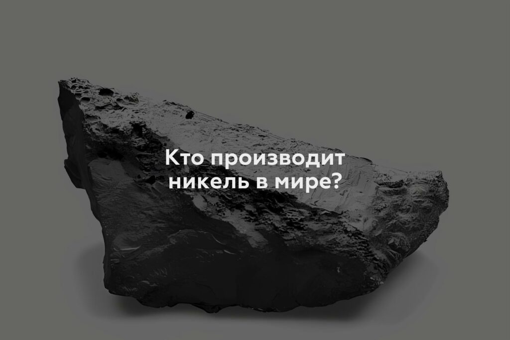 Кто производит никель в мире?