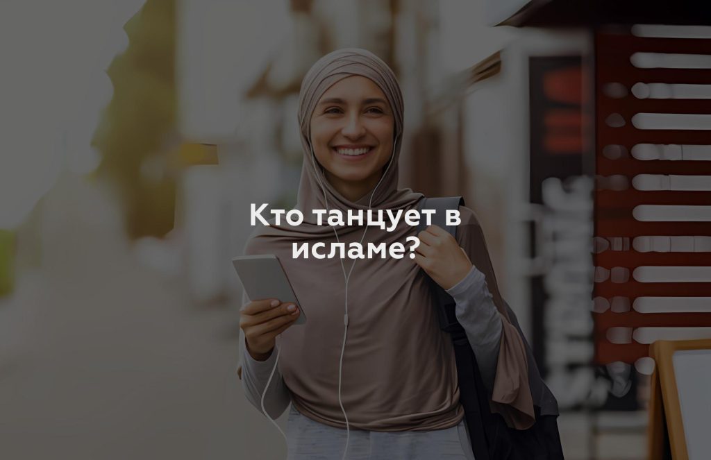 Кто танцует в исламе?