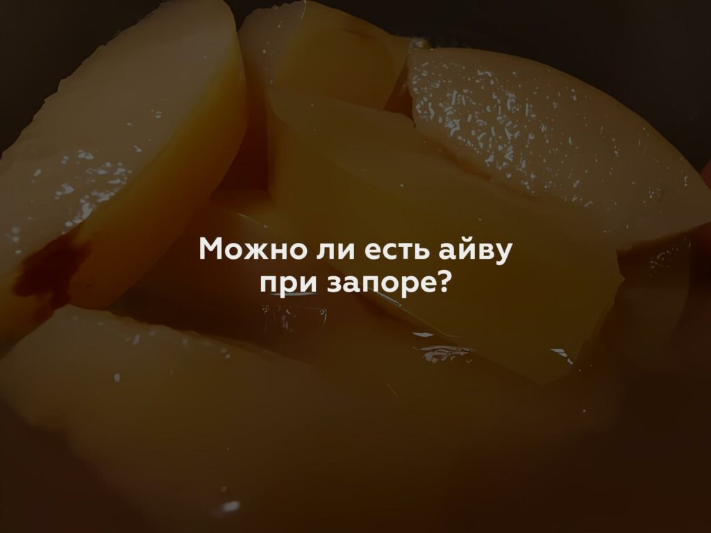 Можно ли есть айву при запоре?