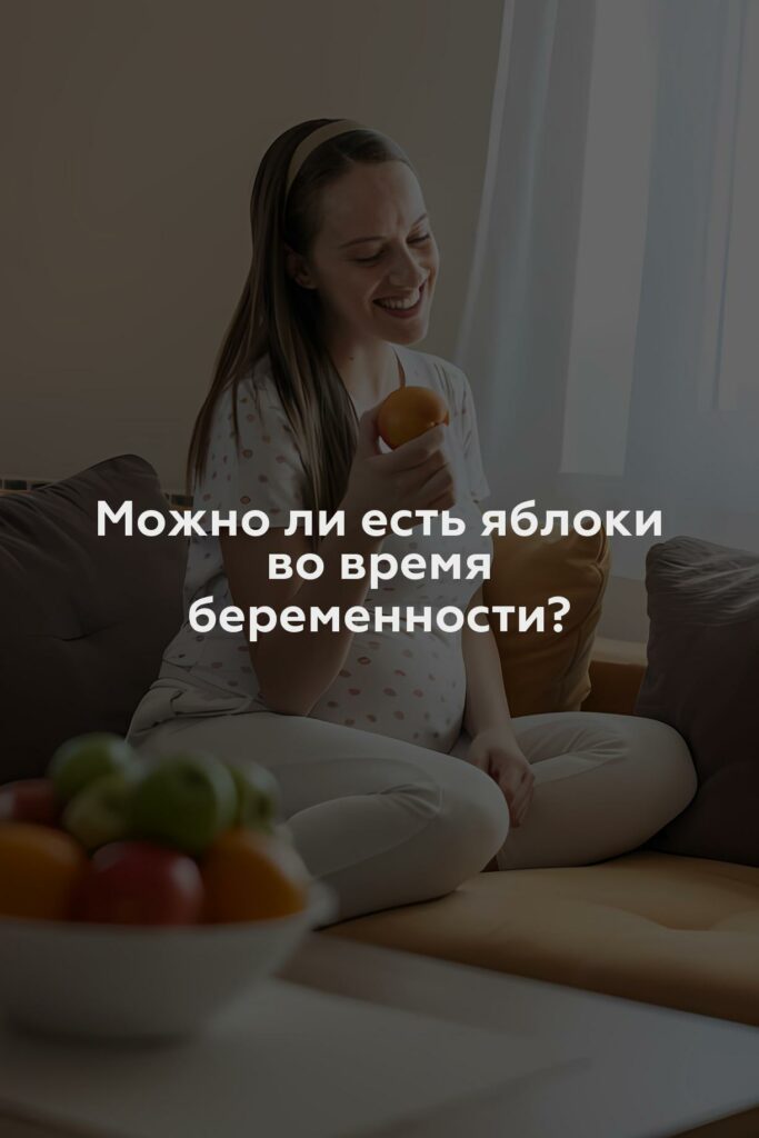 Можно ли есть яблоки во время беременности?