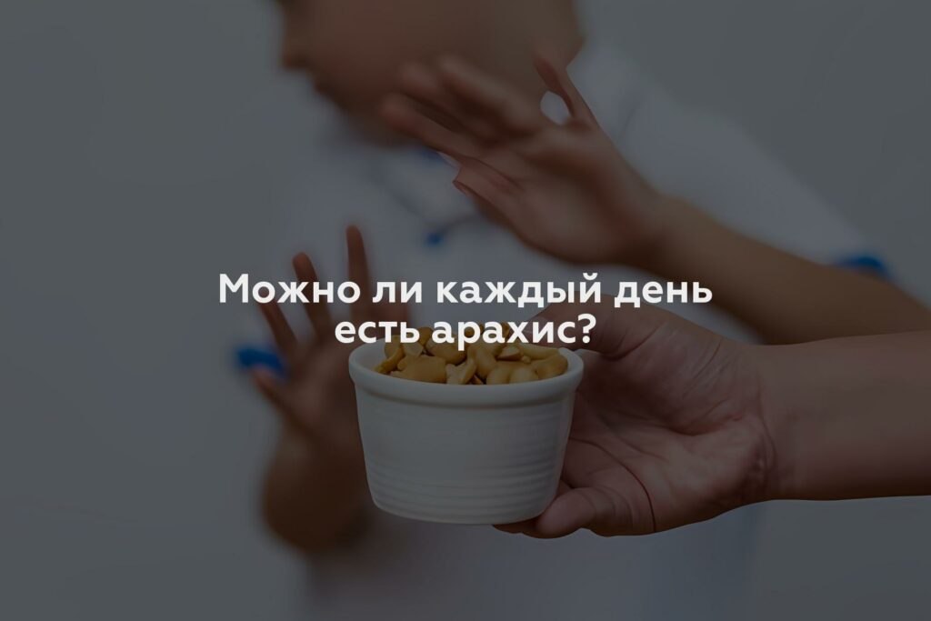 Можно ли каждый день есть арахис?