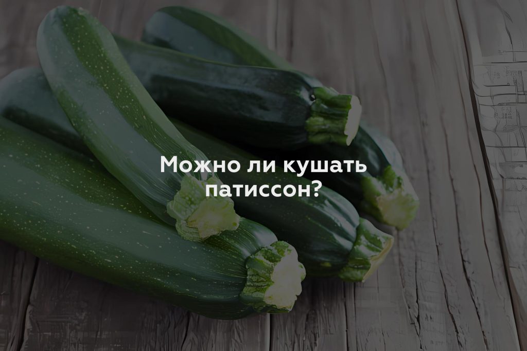 Можно ли кушать патиссон?