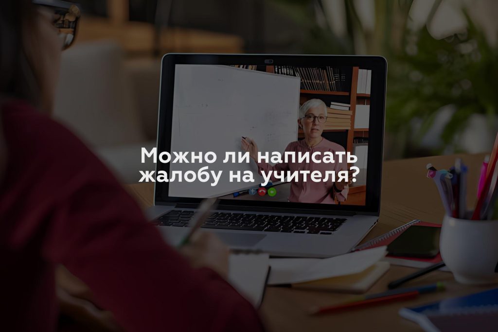 Можно ли написать жалобу на учителя?