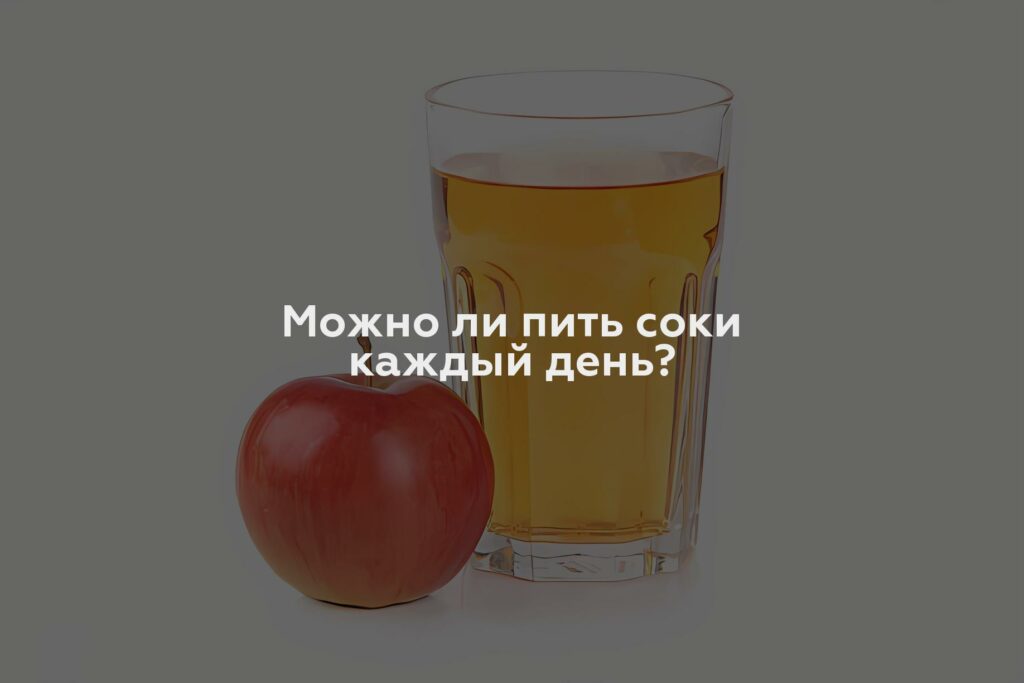 Можно ли пить соки каждый день?