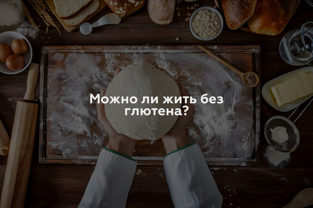 Можно ли жить без глютена?