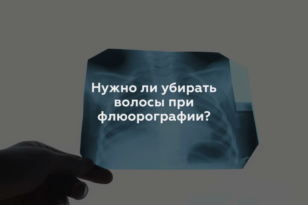 Нужно ли убирать волосы при флюорографии?