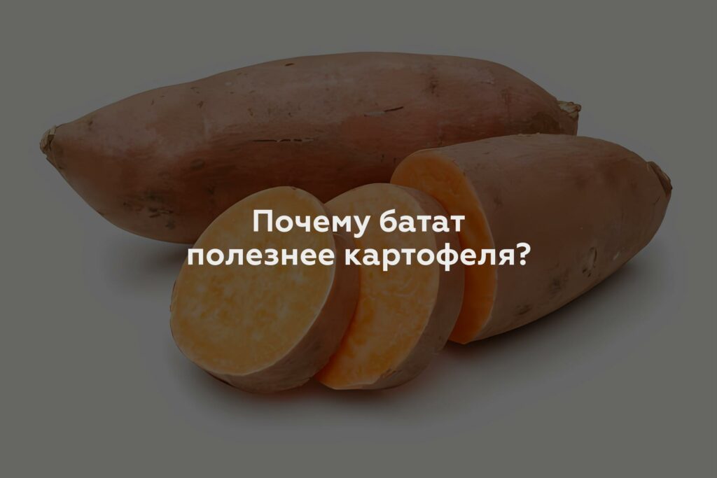 Почему батат полезнее картофеля?