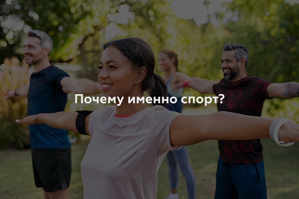 Почему именно спорт?