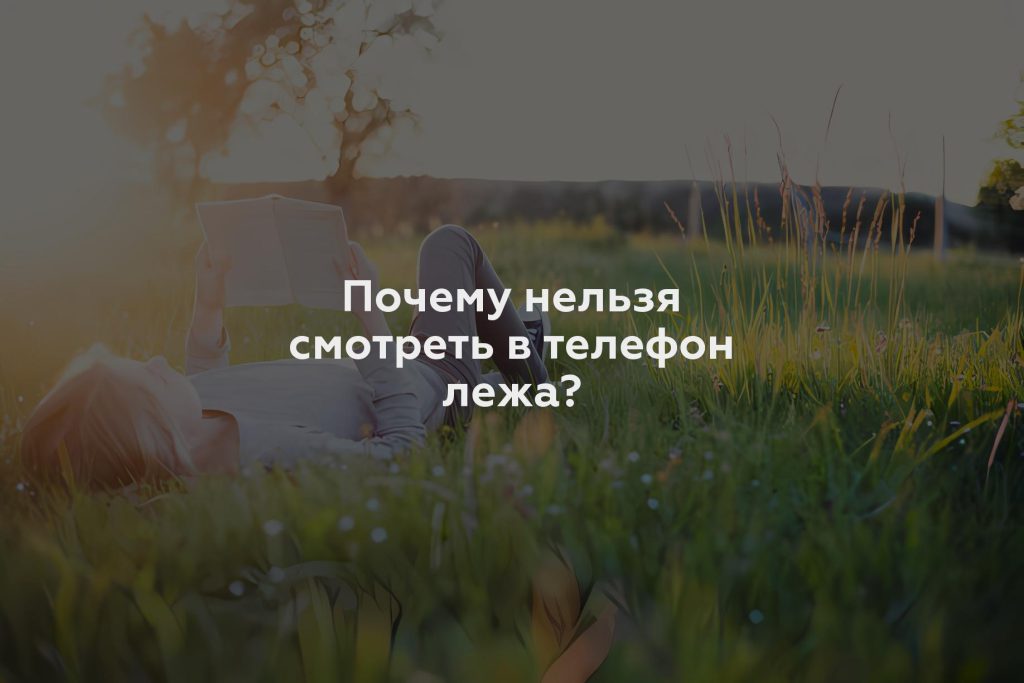 Почему нельзя смотреть в телефон лежа?