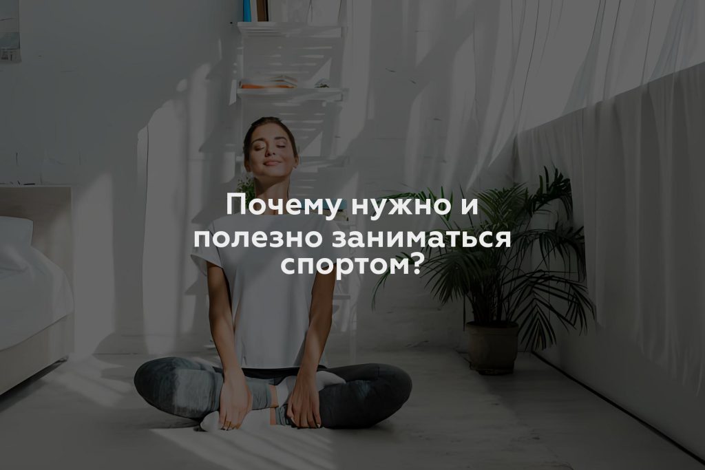 Почему нужно и полезно заниматься спортом?